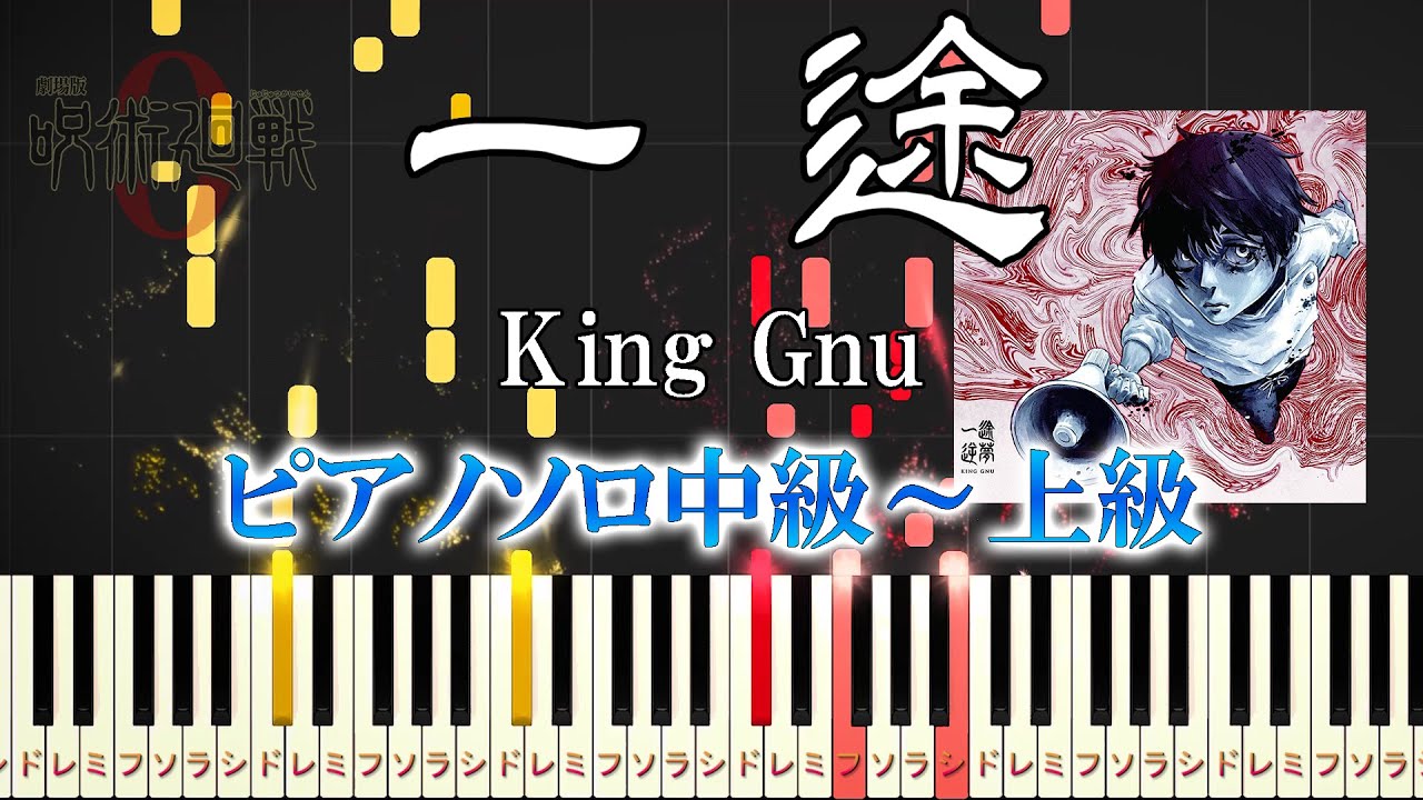 【楽譜あり】一途/King Gnu（ピアノソロ中級～上級）『劇場版 呪術廻戦 0』主題歌【ピアノアレンジ楽譜】