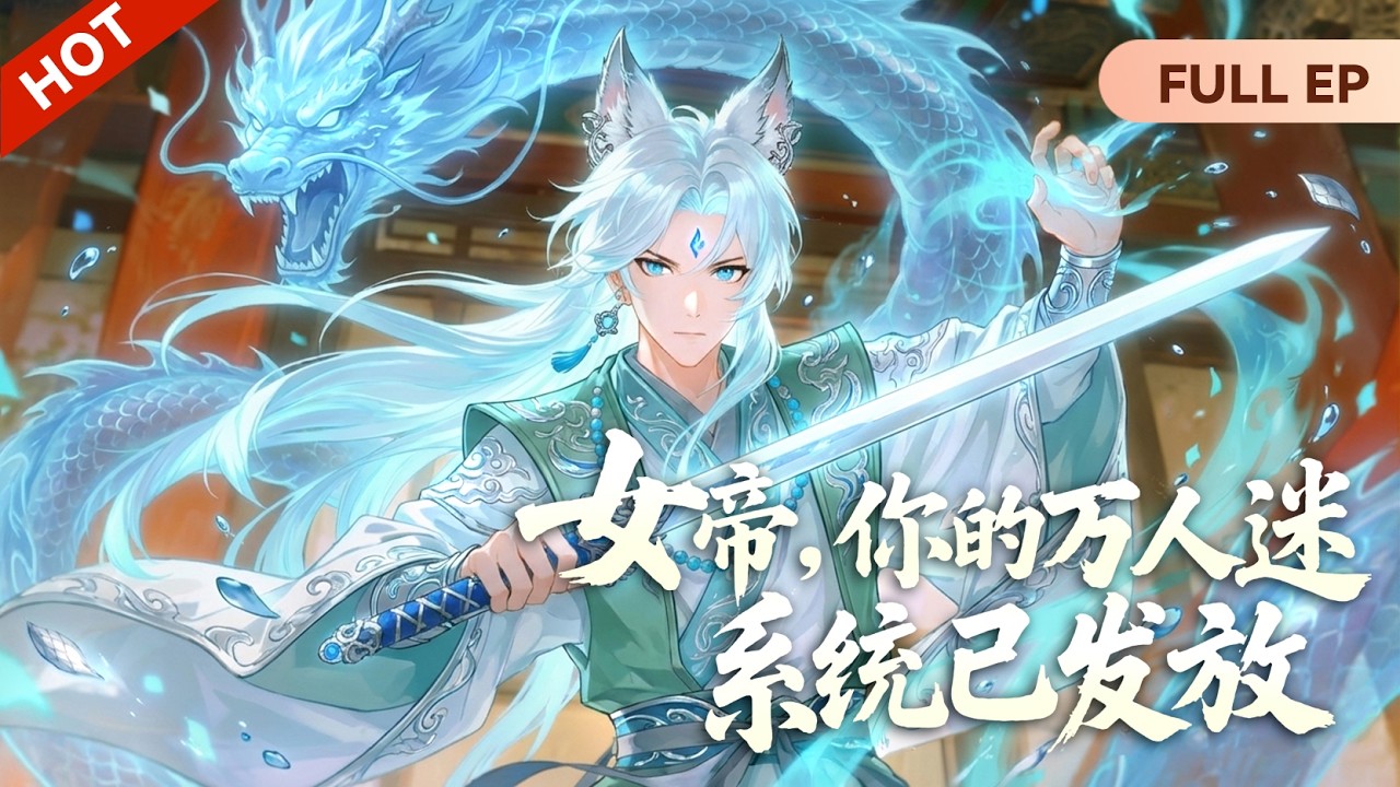 【💥爆爽新片💥】开局穿越成废人，我靠系统扇脸白莲花称霸宗门，这修仙我横着走！《女帝，你的万人迷系统已发放》全集已完结 #动态漫画 #玄幻 #穿越 #重生 #動漫 #动漫