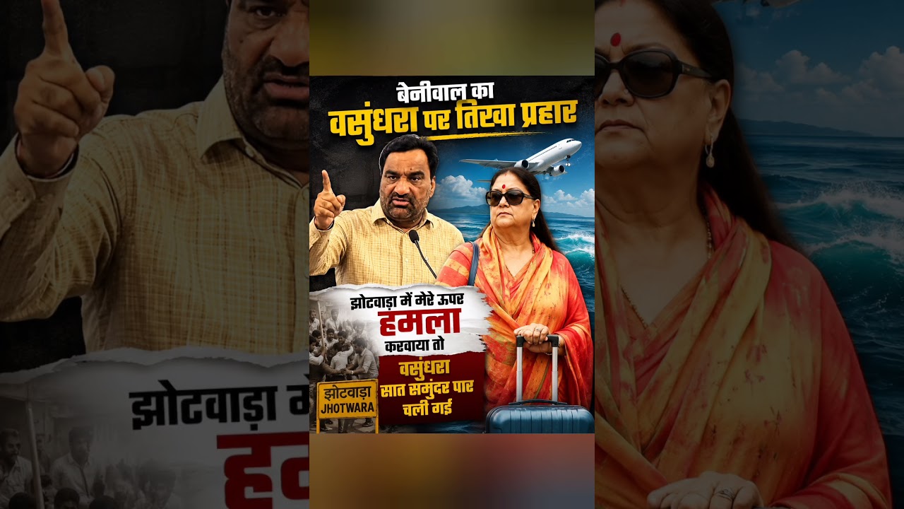 #hanumanbeniwal #vasundhararaje #bhajanlalsharma #rajasthan #news #viral #shorts #shortvideo #rlp