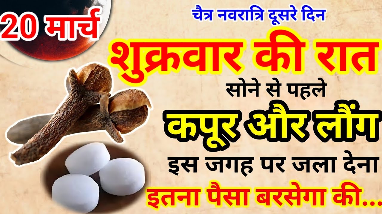 20 मार्च 2026 रविवार चैत्र नवरात्रि दूसरे दिन की रात 2 लौंग और 3 कपूर बनोगे धनवान Pradeep Ji Mishra
