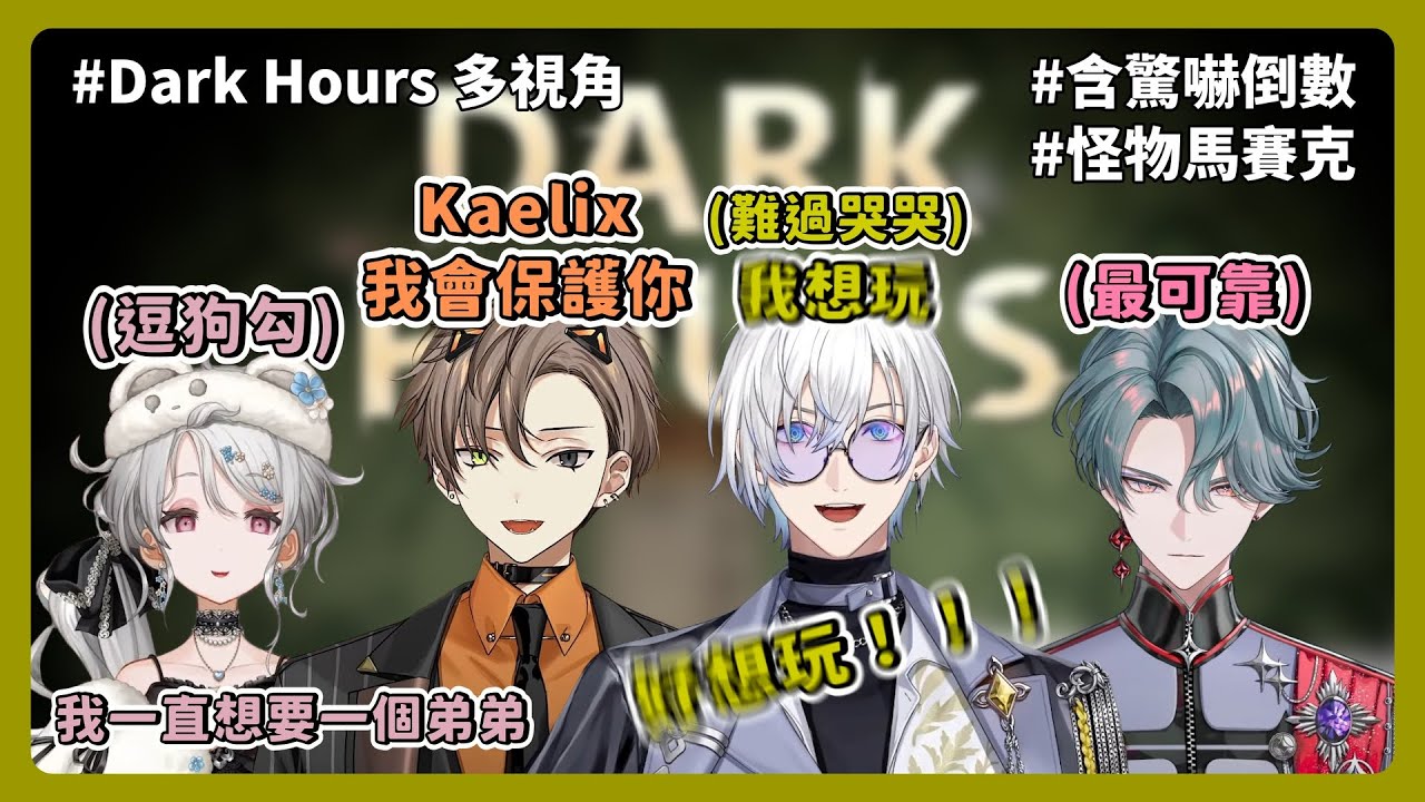 【NIJISANJI EN 中字 多視角】一起嚇得亂七八糟再逗一下某人【Kaelix | Freodore | Alban | Reimu】#darkhours聯動 #Nijisanjien