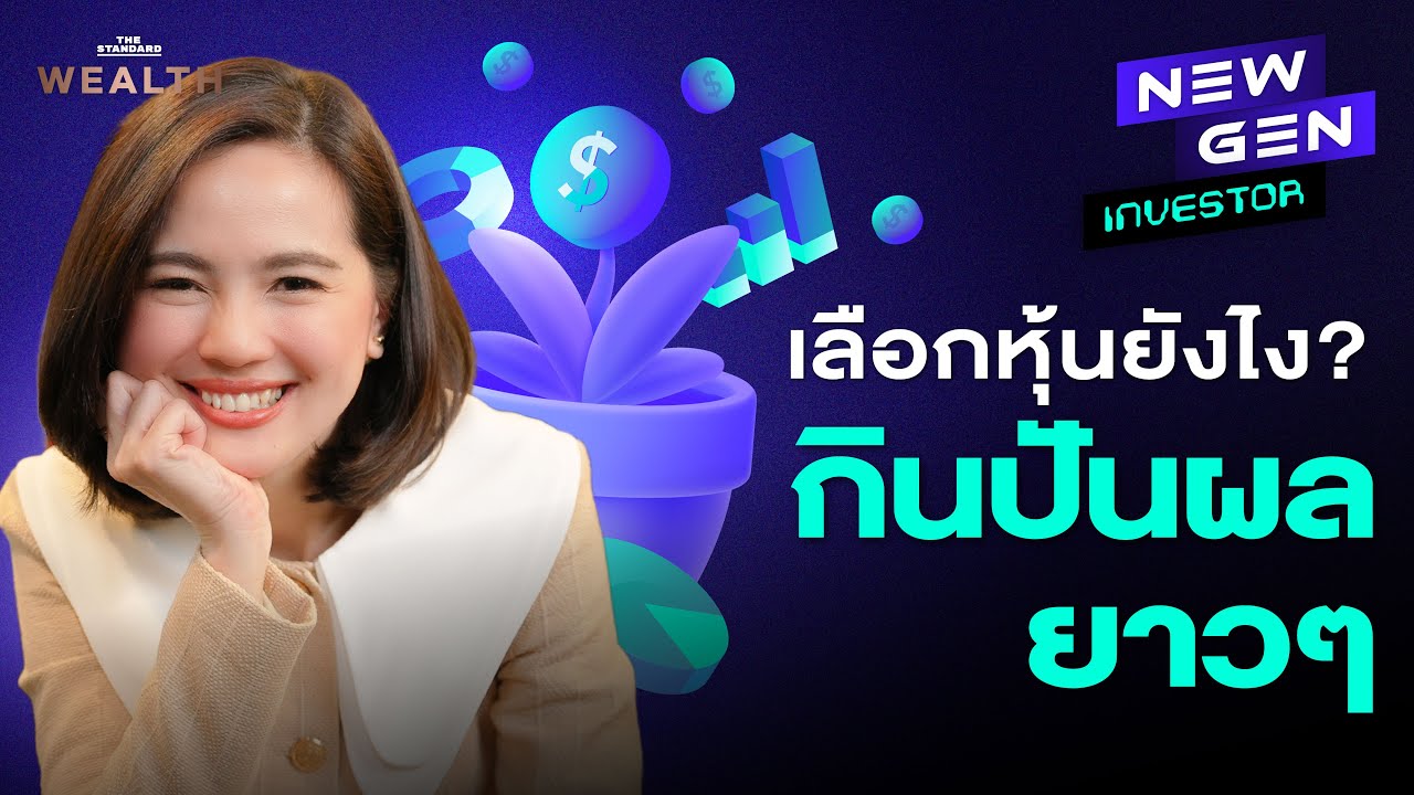 เคล็ดลับเลือก ‘หุ้นปันผลดีๆ’ ให้เสี่ยงน้อยและมี Passive Income ต่อเนื่อง | NEW GEN INVESTOR EP.42