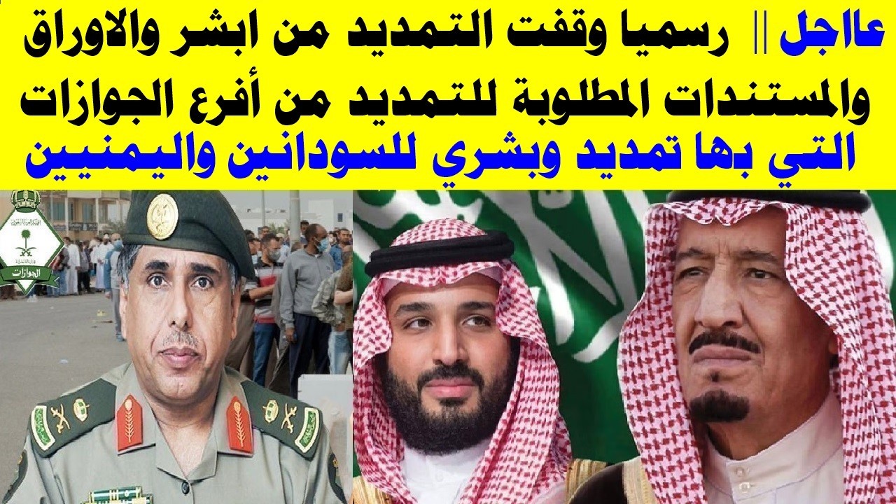 رسميا وقف التمديد من ابشر والمستندات والاوراق المطلوب للتمديد من افرع الجوازات التي بها تمديد