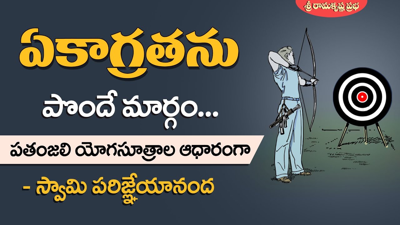 ఏకాగ్రతను పొందే మార్గం... పతంజలి యోగసూత్రాలు | Swami Parijneyananda | Sri Ramakrishna Prabha |