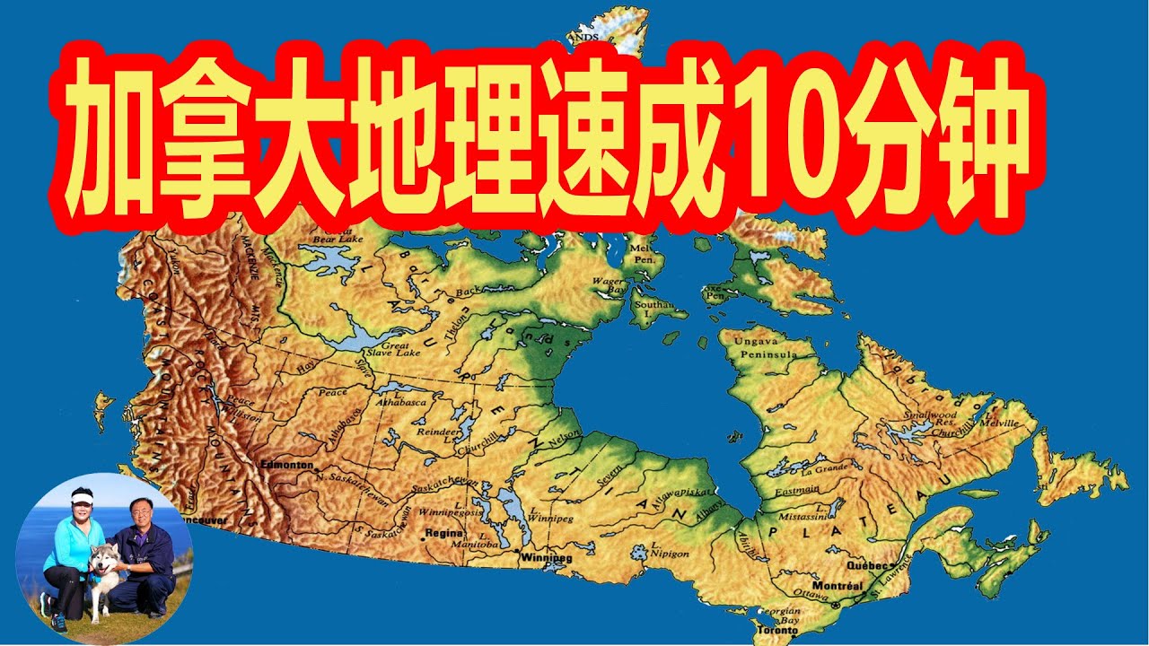 加拿大地理10分钟速成  Canada 旅游必备知识 懒人包 七个地质特征块 听老郭侃加拿大地理历史  | 无忧房车行