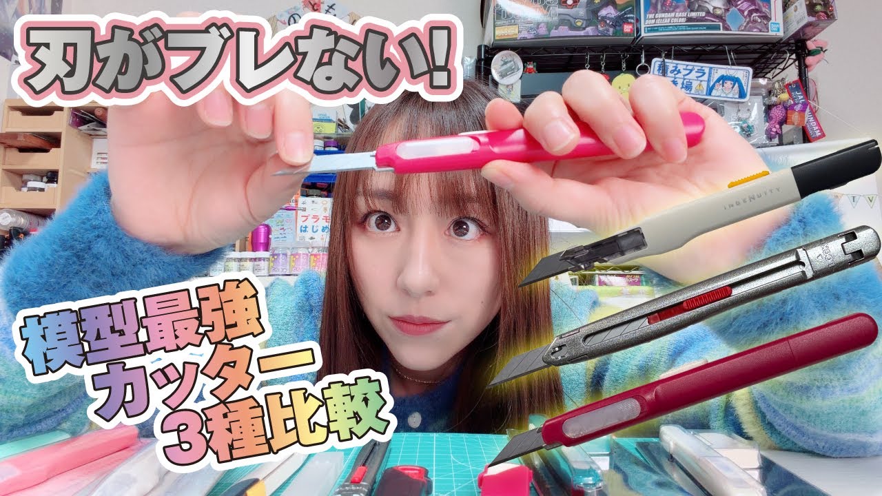 模型にぴったり！刃がブレないカッター「グランツ」に兄弟が！用途で使い分けできる凄いカッター３種を比べてみた！