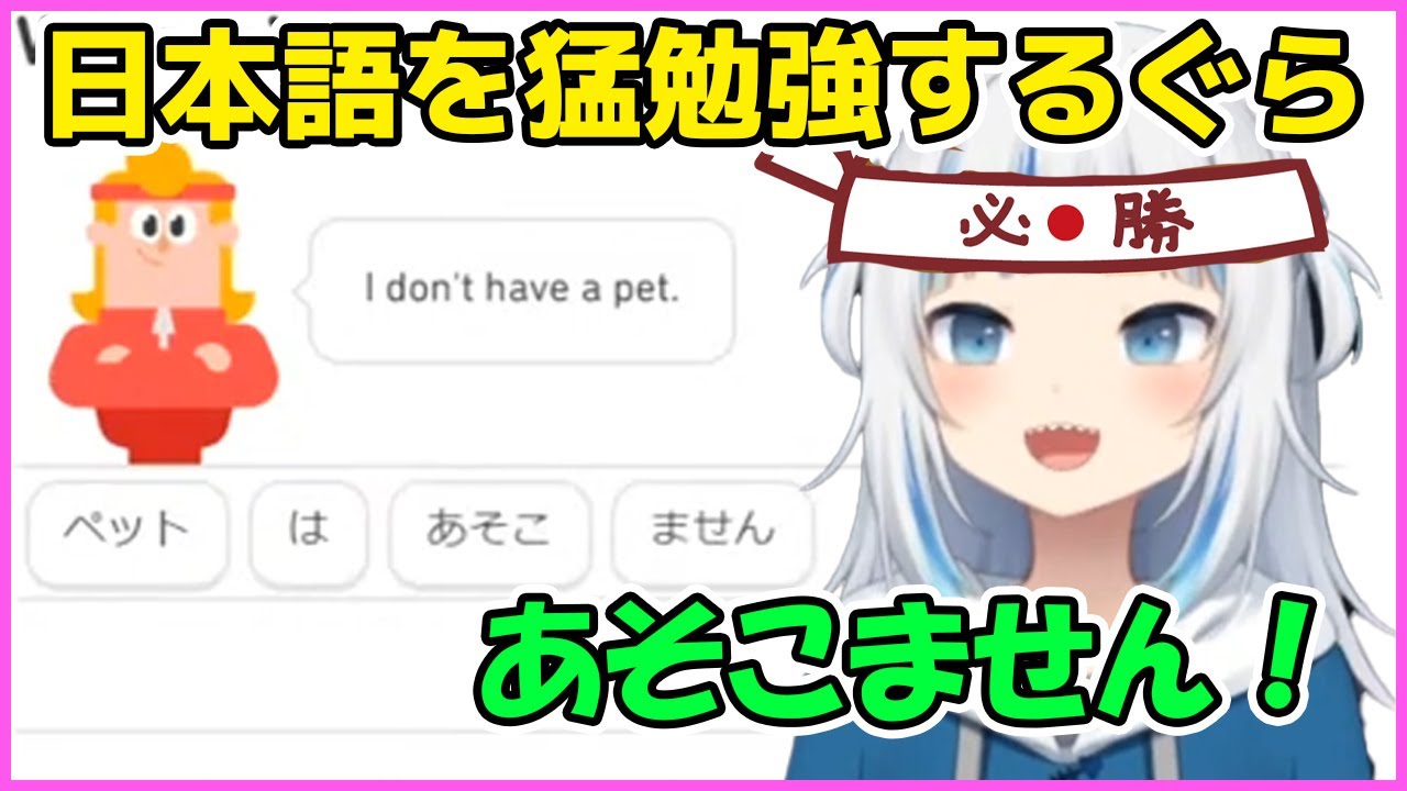 日本語を猛勉強するがうるぐら【Gawr Gura】