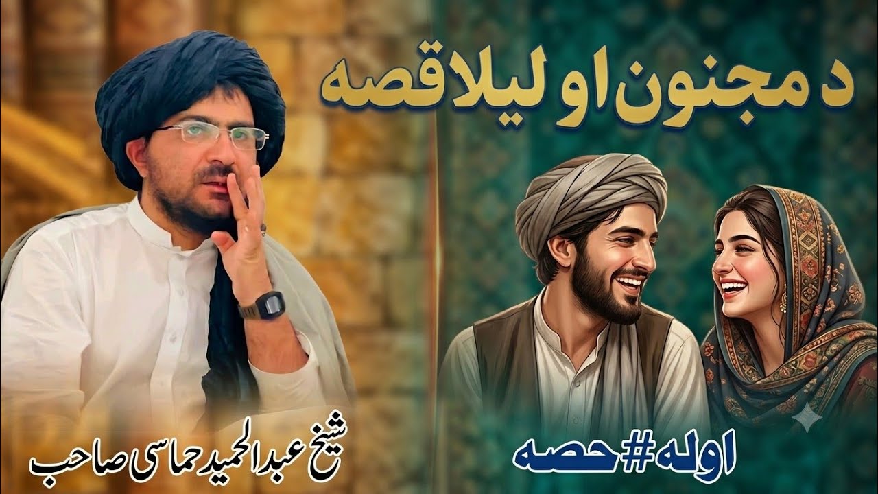 د مجنون او لیلٰی قصه {اوله حصه} (شیخ عبدالحمد حماسی صاحب)