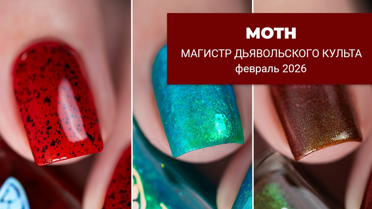 MOTH февраль 2026 || обычные лаки для ногтей || Магистр Дьявольского Культа