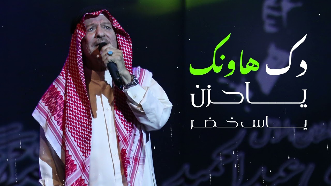 ياس خضر دك هاونك ياحزن    ( النسخه الاصليه)