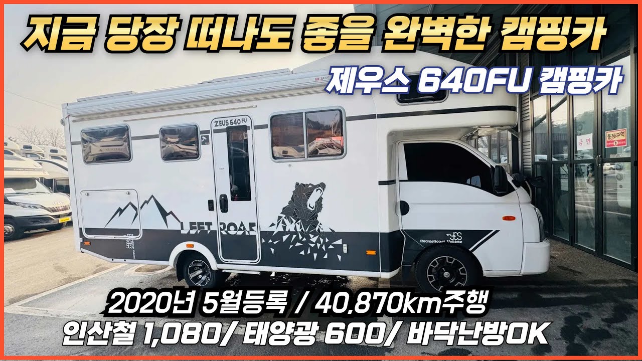 [1톤 캠핑카] 완전 풀옵션캠핑카. 제우스640FU. 20년식/4만km/ 5,600만원