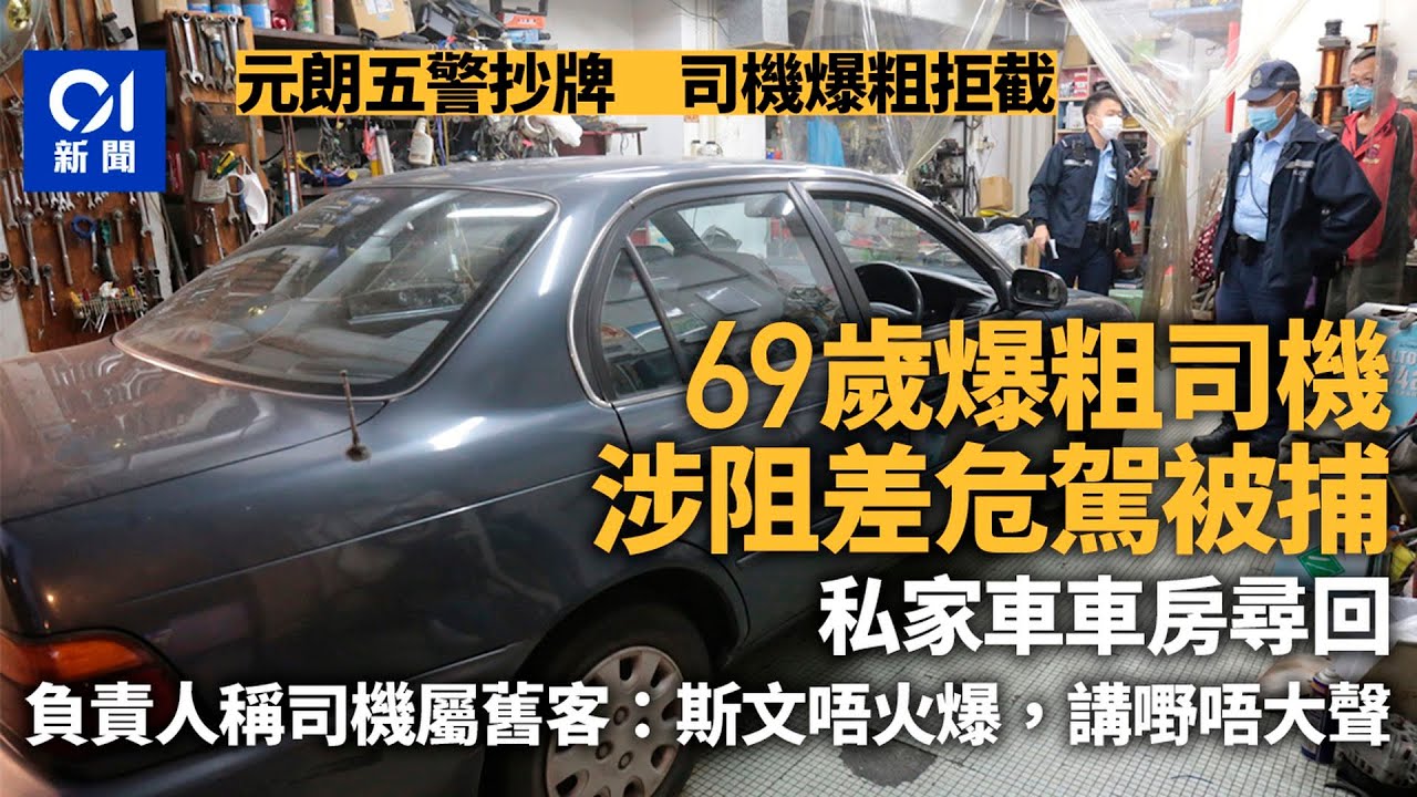 元朗私家車遇五警抄牌拒截　司機終被捕　車房負責人︰嚟到出晒煙｜01新聞｜抄牌｜車房