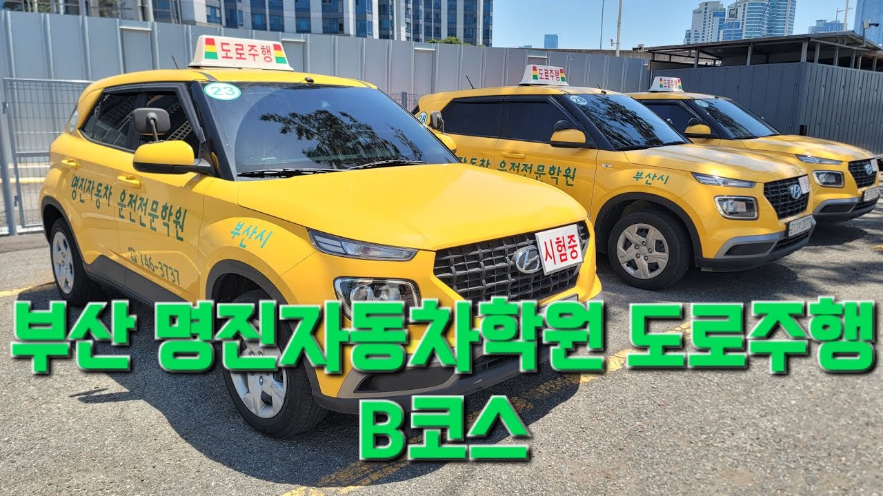 부산 명진자동차학원 도로주행 B코스(변경된 코스)