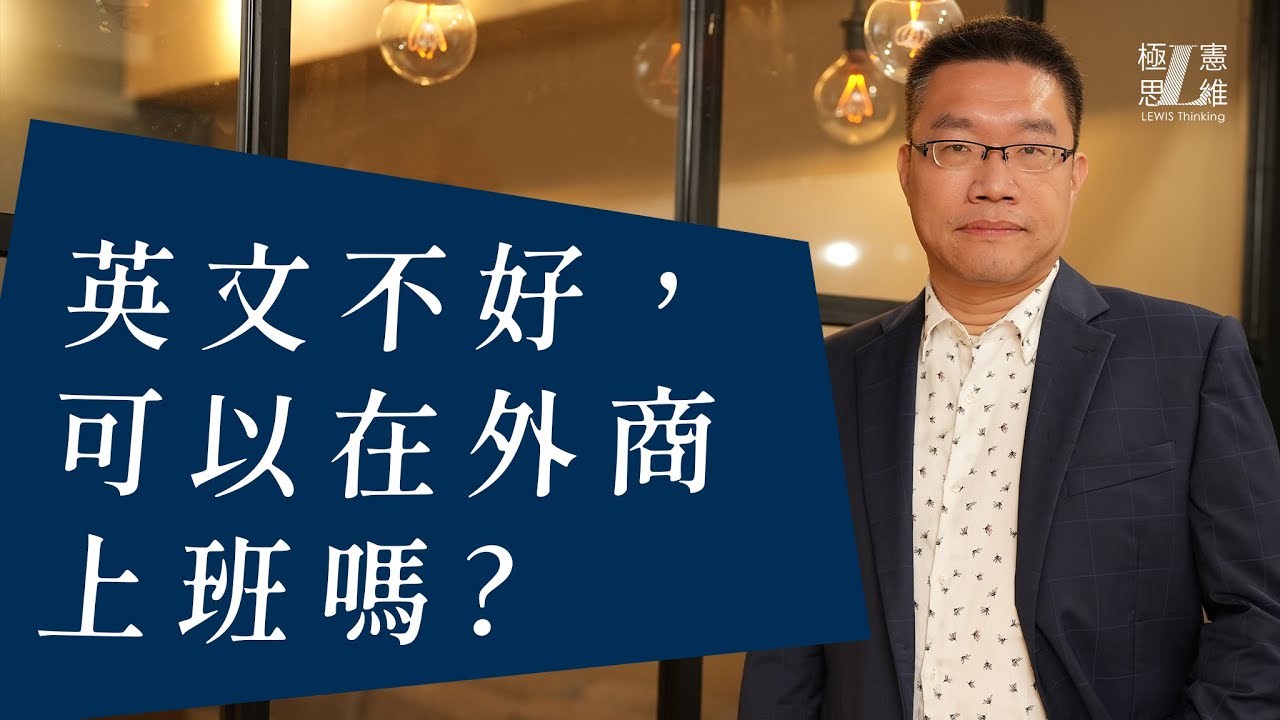 英文不好，可以在外商上班嗎?【極憲思維#28】
