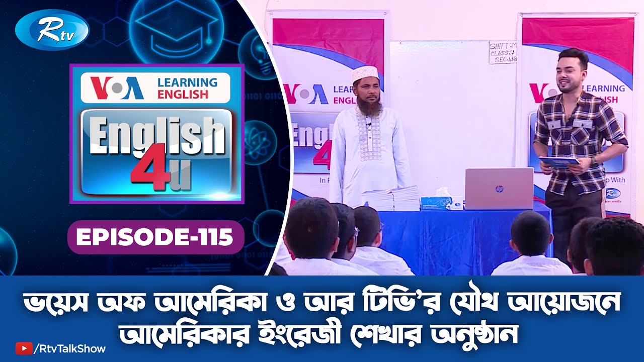 ENGLISH 4U | ইংরেজী শেখার অনুষ্ঠান | Barishal Zilla School  | Ep 115 | Rtv