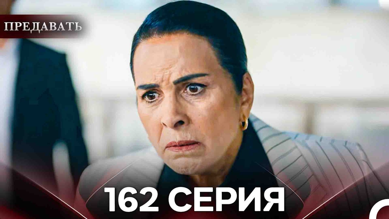 Предавать 162 Серия (Русский Дубляж)