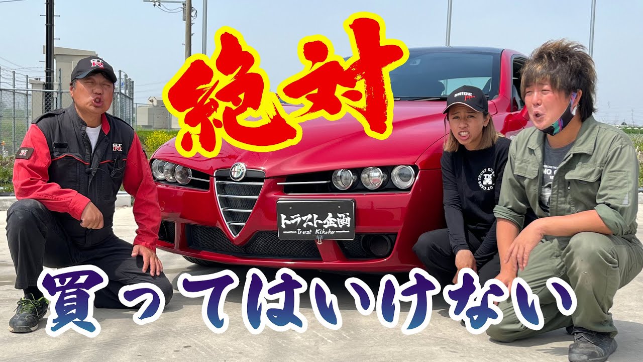【故障の嵐】トラスト企画社長が、アルファロメオを嫌いな理由。