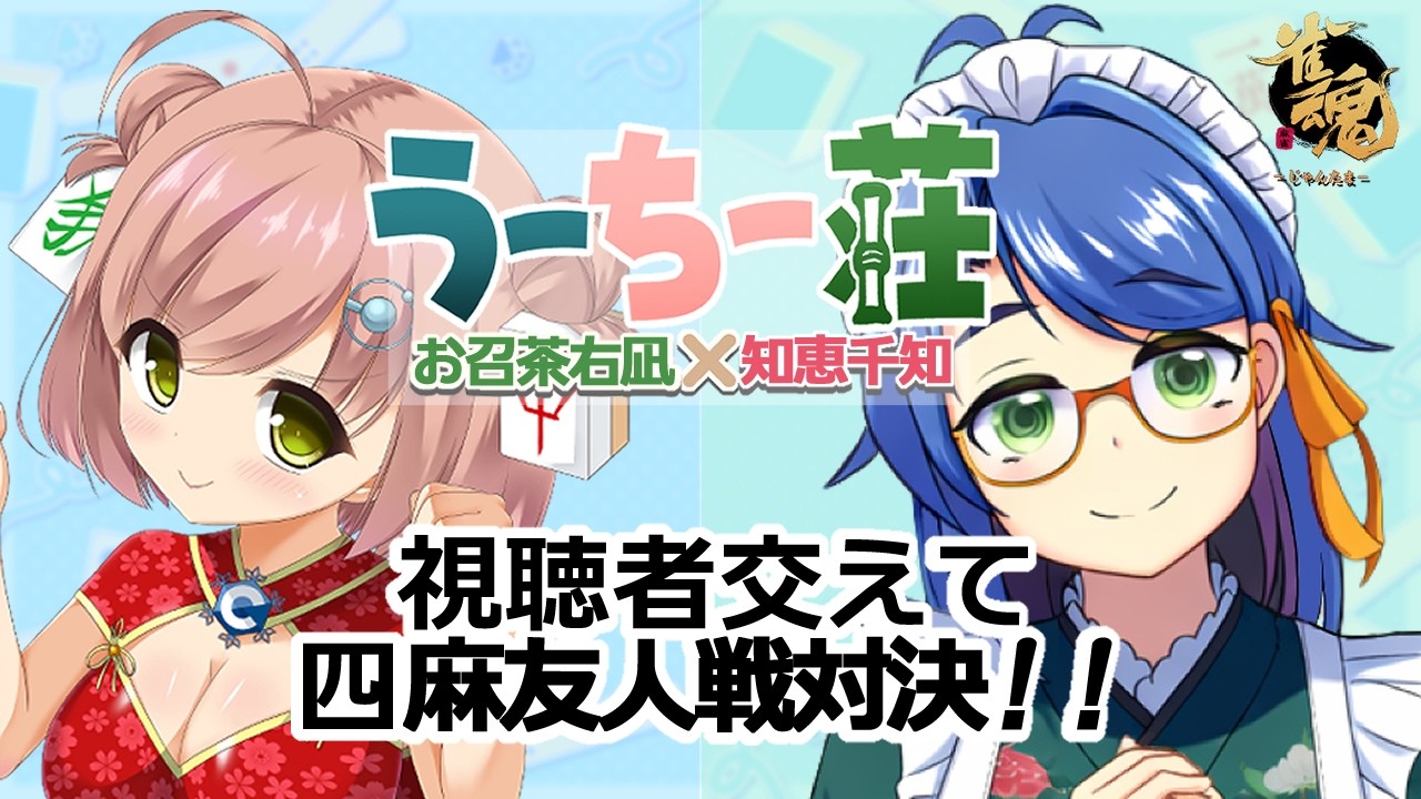 【#雀魂】第2シーズンスタート！うーちー荘25回目【#参加型】