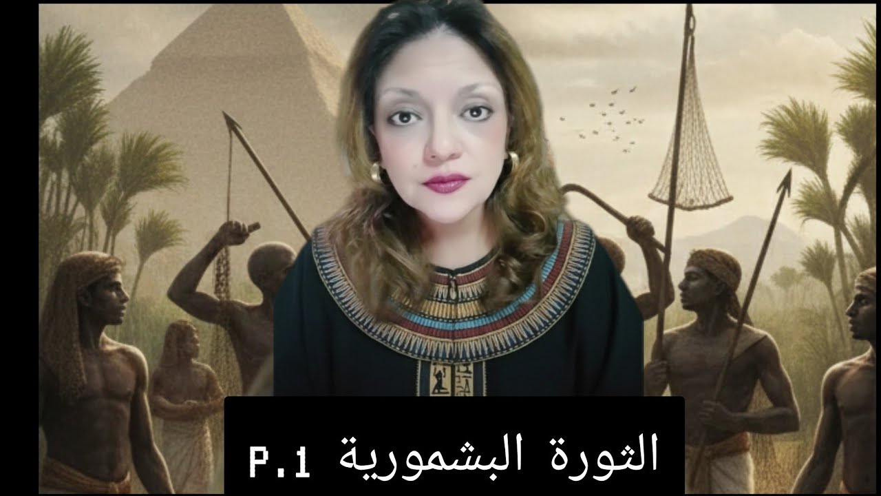 الثورة البشمورية p.1 #تاريخ 