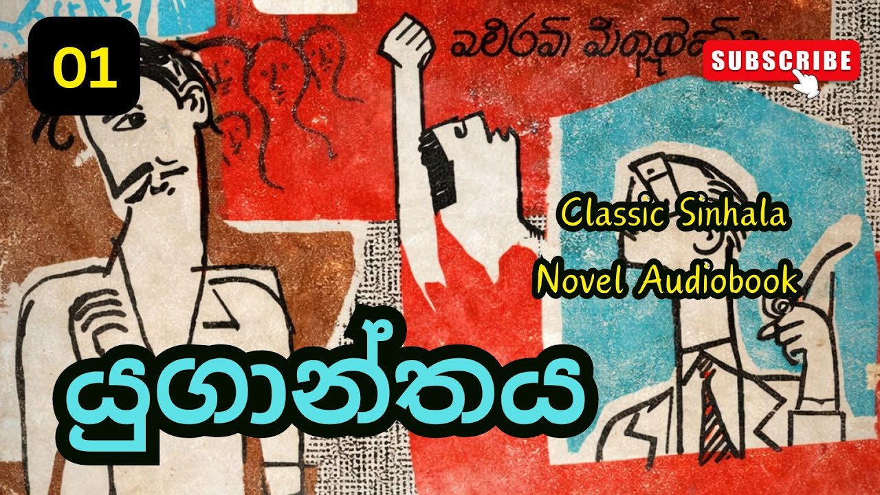 යුගාන්තය | Yuganthaya Sinhala Audio Book | Martin Wickramasinghe/ Episode 01