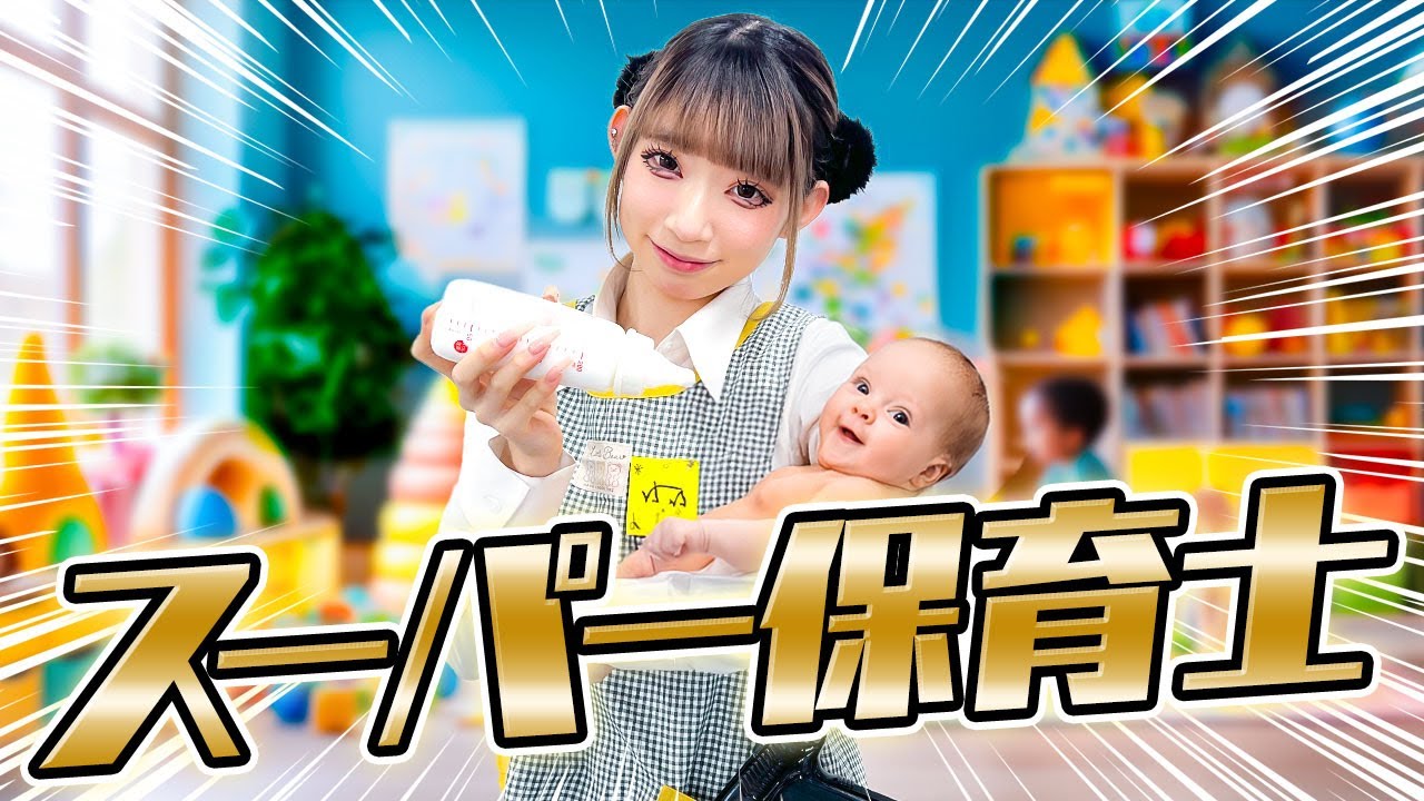 美人保育士さんの裏の顔はスーパースパイ！？子どもを守る保育士さんが凄すぎた！！