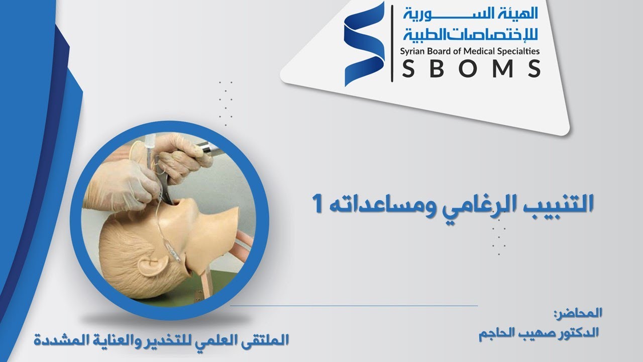 التنبيب الرغامي ومساعداته  1 _ Endotracheal Intubation 1