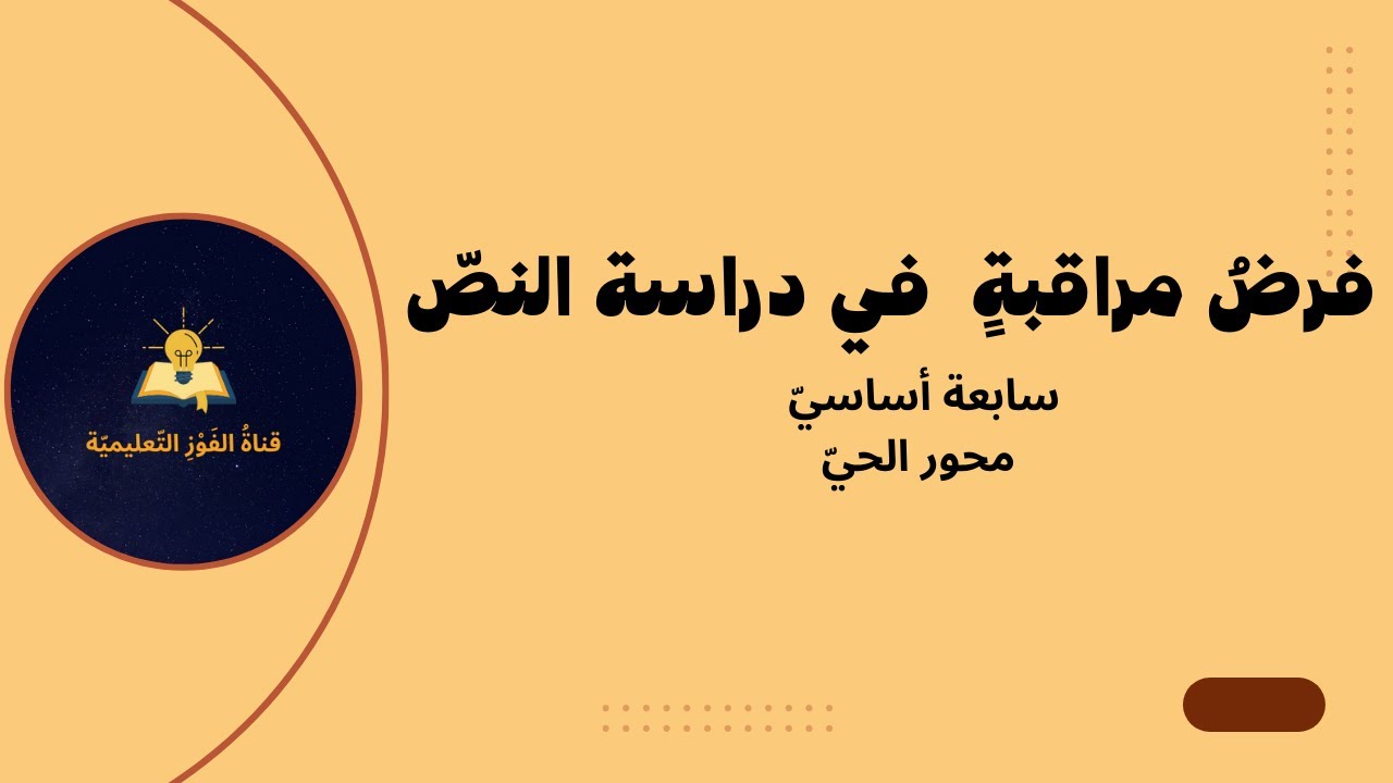 فرض مراقبة في دراسة النصّ : سابعة أساسيّ ( محور الحيّ )