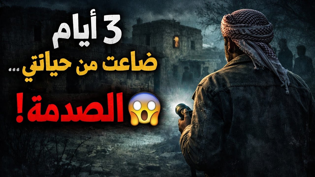 ٣ أيام في قرية مهجورة الزمن فيها توقف… الحقيقية صادمة! 😱 #قصص_الجن 