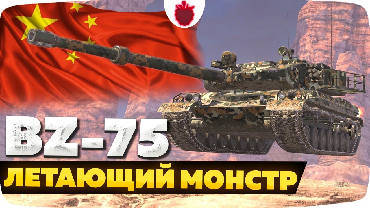 BZ-75 — ЧЕСТНЫЙ ОБЗОР