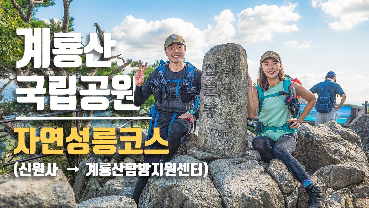 계룡산 등산코스│ 자연성릉 뷰 맛집│신원사 - 연천봉 - 관음봉 - 삼불봉 - 남매탑 - 동학사 - 계룡산탐방지원센터 │100대명산