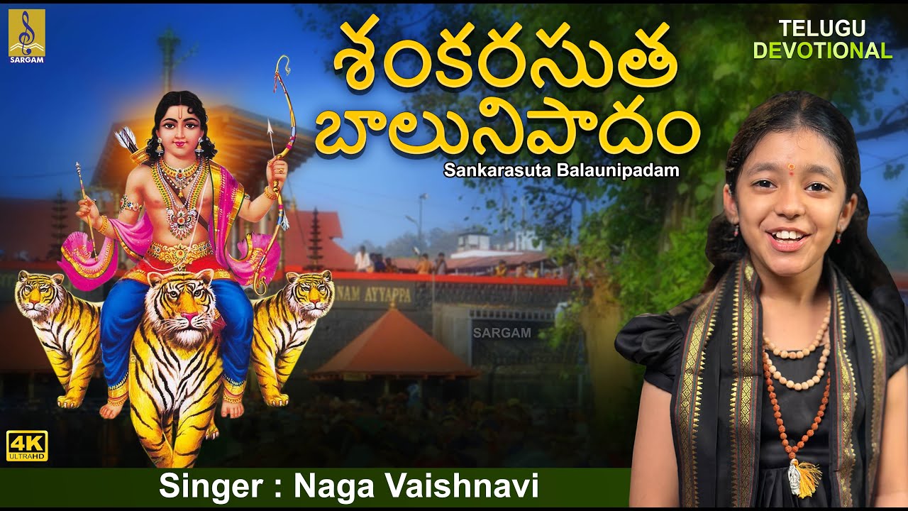 శంకరసుత బాలునిపాదం | Sankarasuta Balaunipadam | Naga Vaishnavi #ayyappa #telugusongs #ayyappan