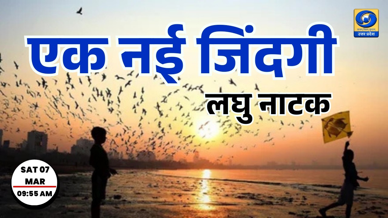 🔴एक नई जिंदगी (लघु नाटक) | DDUP | 09:55 AM