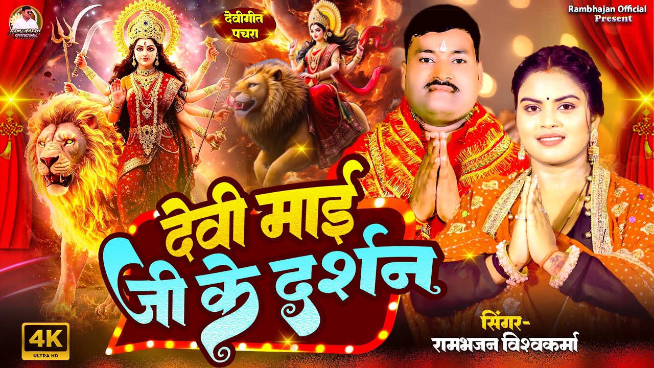 #Video | देवी माईं जी के दर्शन | Rambhajan Vishwakarma | Devigeet 2025 | New Bhakti Song 2025 