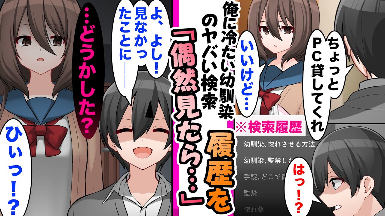 【漫画】幼い頃にずっと一緒にいると約束した今は冷たい幼馴染。ある日、幼馴染の検索履歴がたまたま見えてしまい...「幼馴染、監禁したい」などのイッキ見総集編【作業用・睡眠用】