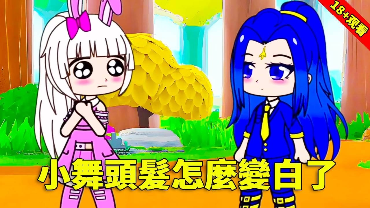 【鬥羅大陸】震驚！一覺起來小舞頭髮怎麼變白了？究竟是什麼原因，快來一起看看揭曉答案吧！#唐三 #鬥羅大陸 #沙雕剧情
