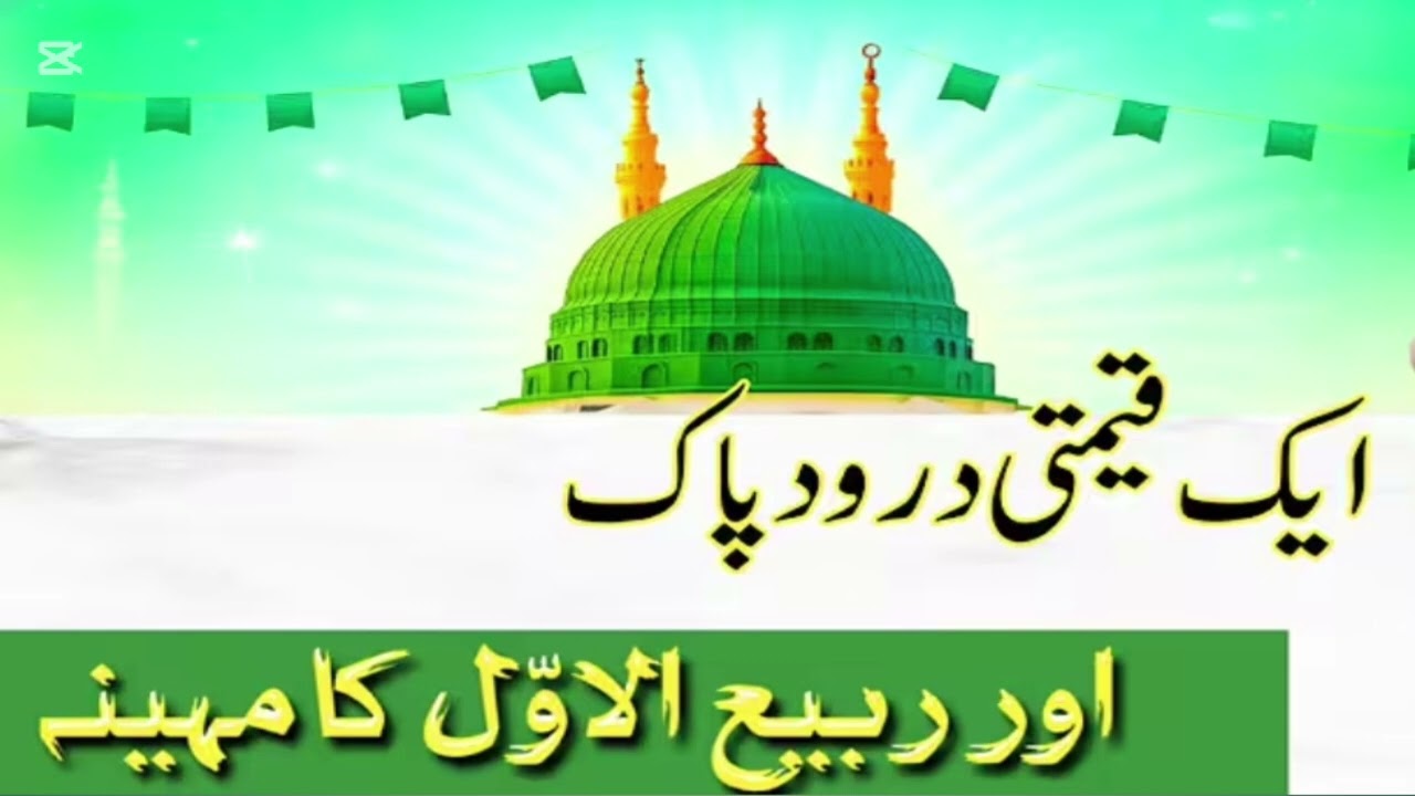 ایک قیمتی درود پاک اور ربیع الاول کا مہینہ ساری مشکلات کا حل