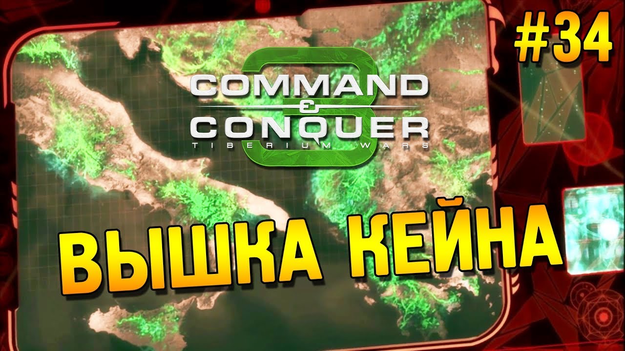 C&C 3: Tiberium wars Прохождение (НОД) ★ Вышка Кейна ★ #34