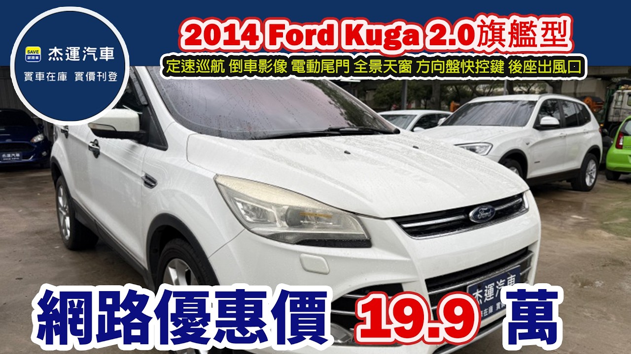 新車價 99.8 萬2014 Ford Kuga 1.6時尚經典型 現在特惠價只要 16.9 萬 車輛詳細介紹 上傳日期20260310