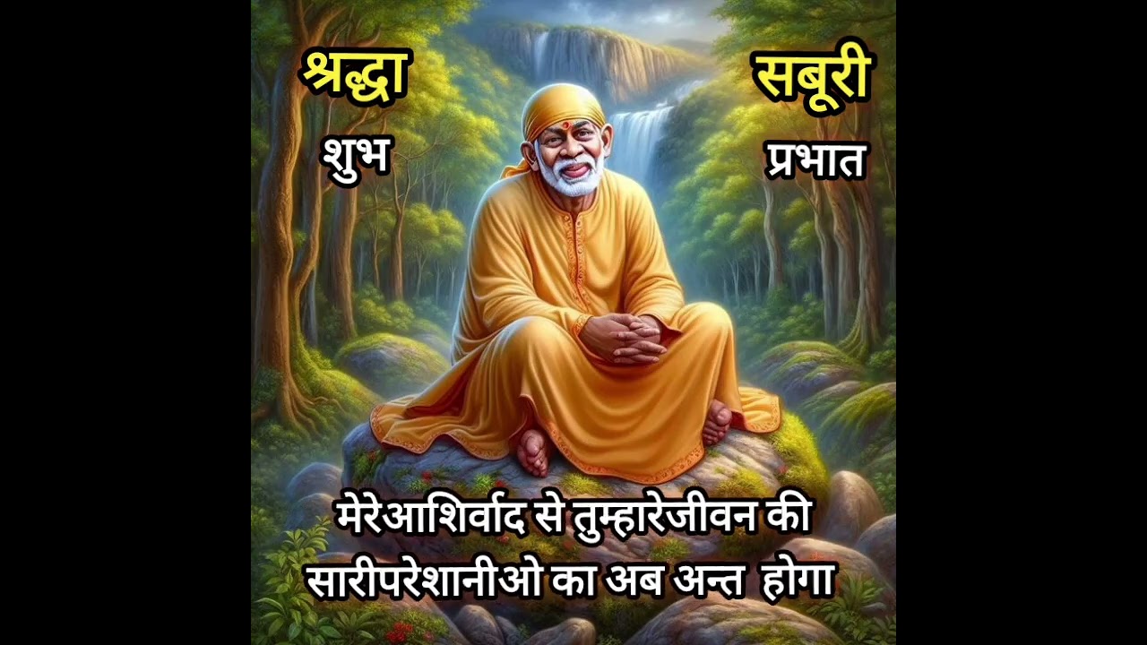 मेरेआशिर्वाद से तुम्हारेजीवनकीपरेशानीओ का अबअन्त  TodaySaibabasandesh saibabastories saibabamiracles