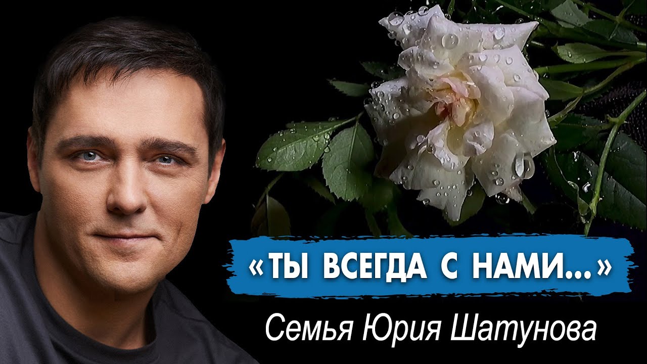 Семья Юрия Шатунова: 