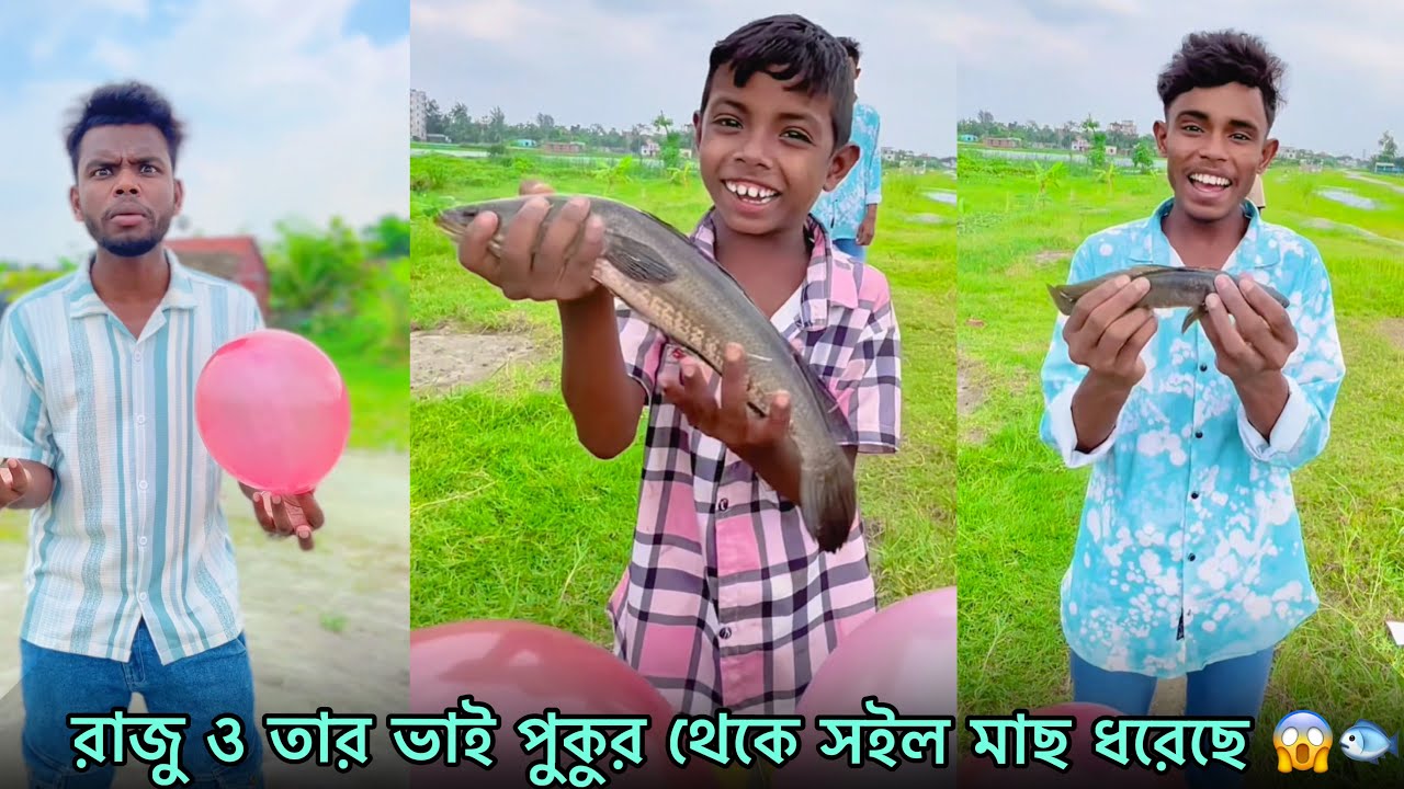 রাজু ও তার ভাই পুকুর থেকে সইল মাছ ধরেছে 😱🐟 Raju & Brother Fishing Fun | Part 31 | NLF Sohel Official
