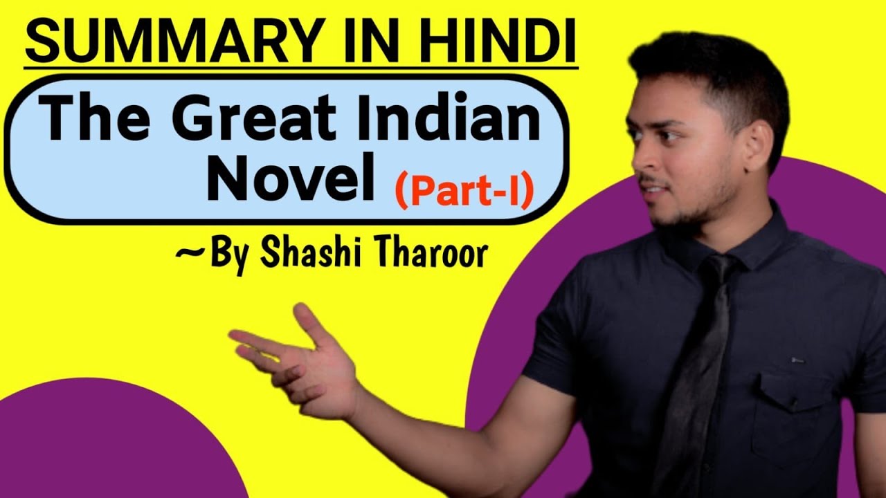 The Great Indian Novel | Summary in Hindi | Novel by Shashi Tharoor | Explanation, Analysis