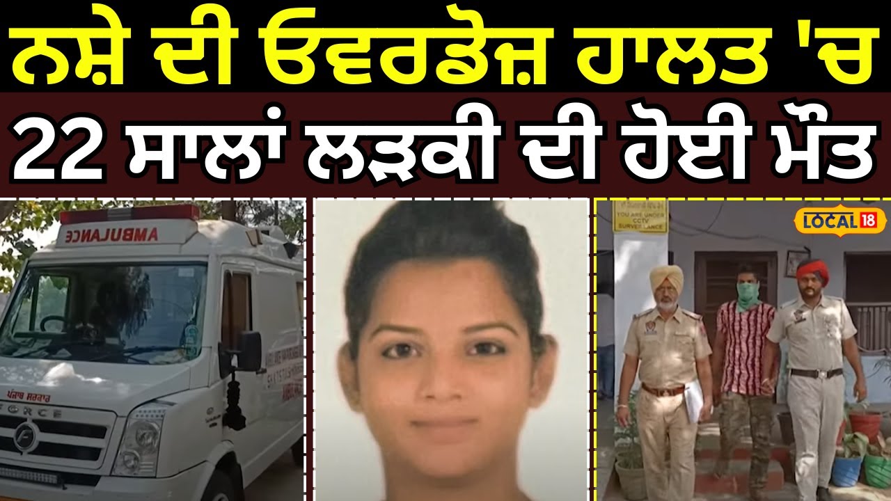 Hoshiarpur News | ਨਸ਼ੇ ਦੀ ਓਵਰਡੋਜ਼ ਹਾਲਤ 'ਚ 22 ਸਾਲਾਂ ਲੜਕੀ ਦੀ ਹੋਈ ਮੌਤ | Drug | #local18