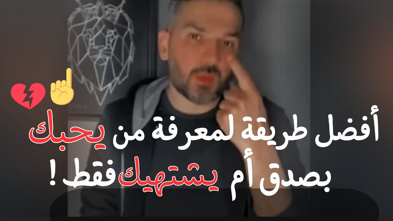 بهالشغلة☝ راح يبين اذا الرجل يحبك بصدق❤️أم يشتهيك فقط🚫 وبكده راح تكتشفيه على حقيقته بخطة ذكية جدا😉