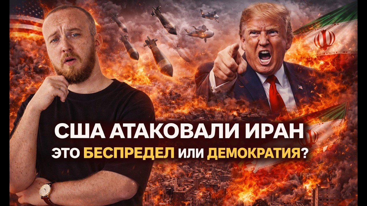 США атаковали Иран, это демократия или беспредел?