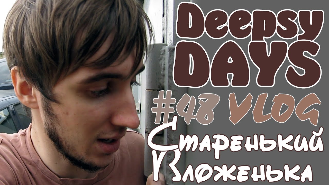 DEEPSY'DAYS #48 [VLOG] Старенький Вложенька