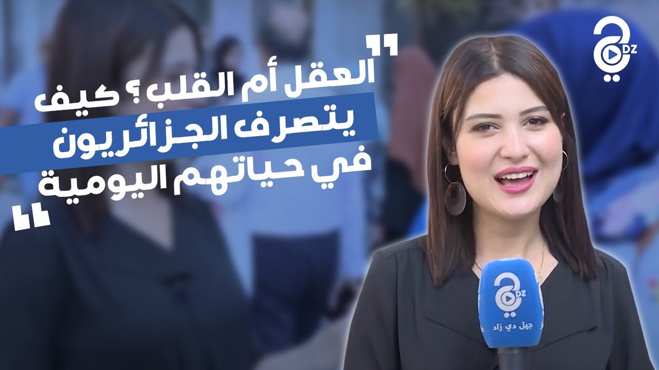 العقل أم القلب ؟ كيف يتصرف الجزائريون في حياتهم اليومية