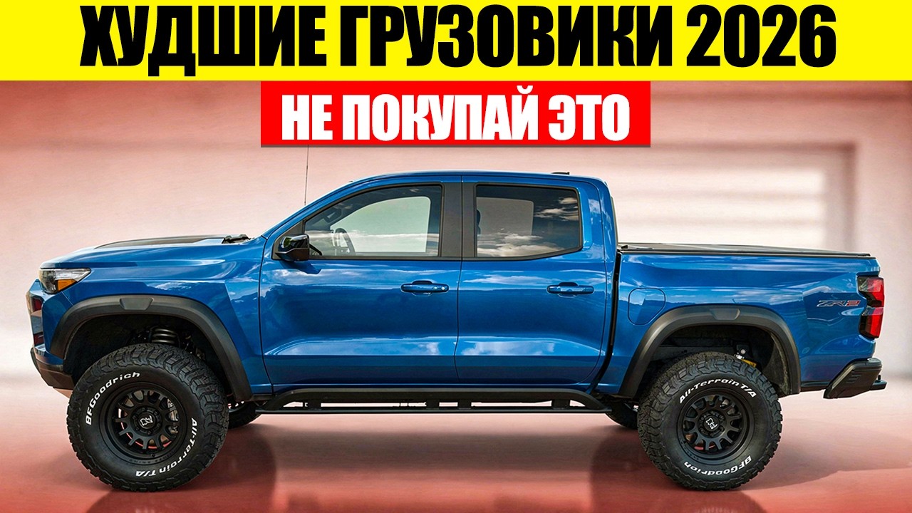 12 ПИКАПОВ которые ВСЕ Будут Сожалеть, что Купили в 2026