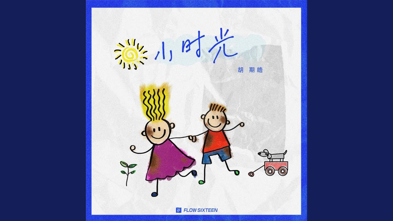 小时光 (伴奏)