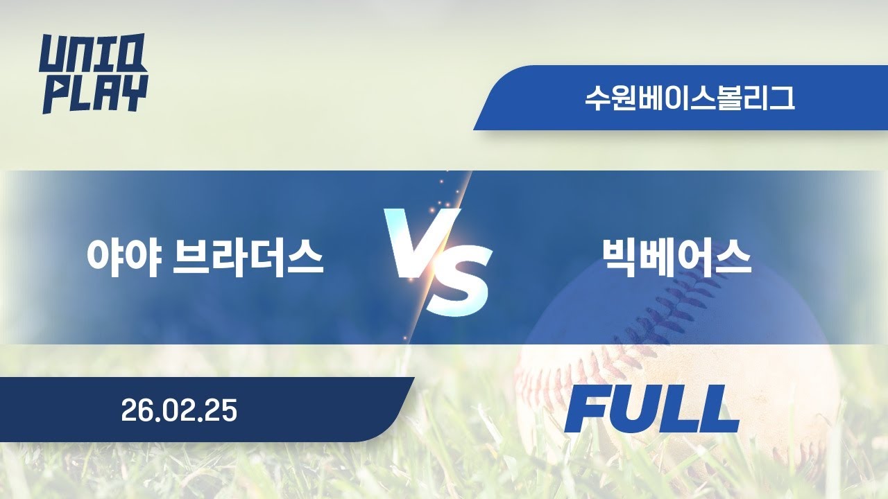 [유니크플레이] 야야 브라더스 vs 빅베어스 풀영상(풀) | 02.25 | 수원베이스볼